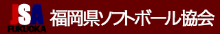 福岡県ソフトボール協会のホームページ